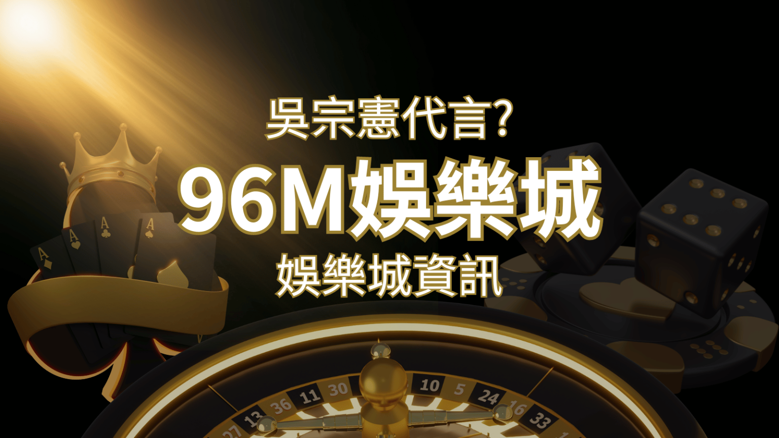 綜藝天王「吳宗憲」代言《96M》,現在就到娛樂城與憲哥一起“憲”上娛樂 | RG富遊娛樂城